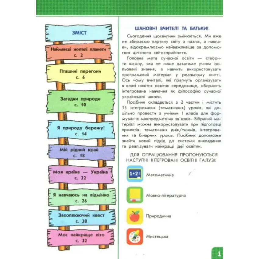 Я досліджую світ. Інтегрований курс. За НОВОЮ програмою 2018. 1 клас. Комплект з 2-х частин