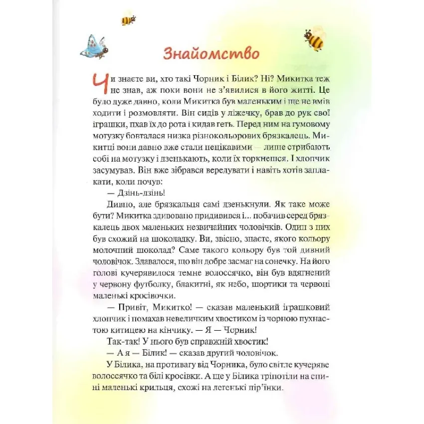 Чорник і Білик. Книга 1. Ростемо разом. Мені 5 років