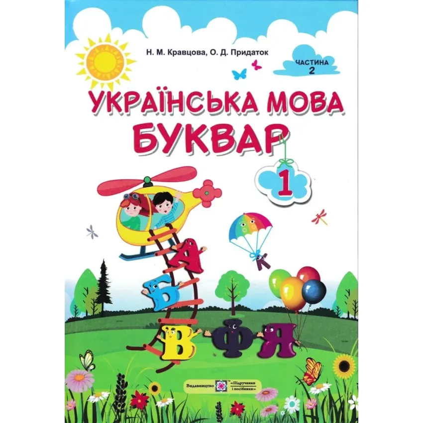 Українська мова. 1 клас. Буквар у 2-х частинах. Частина 2. Кравцова Н.М. НУШ