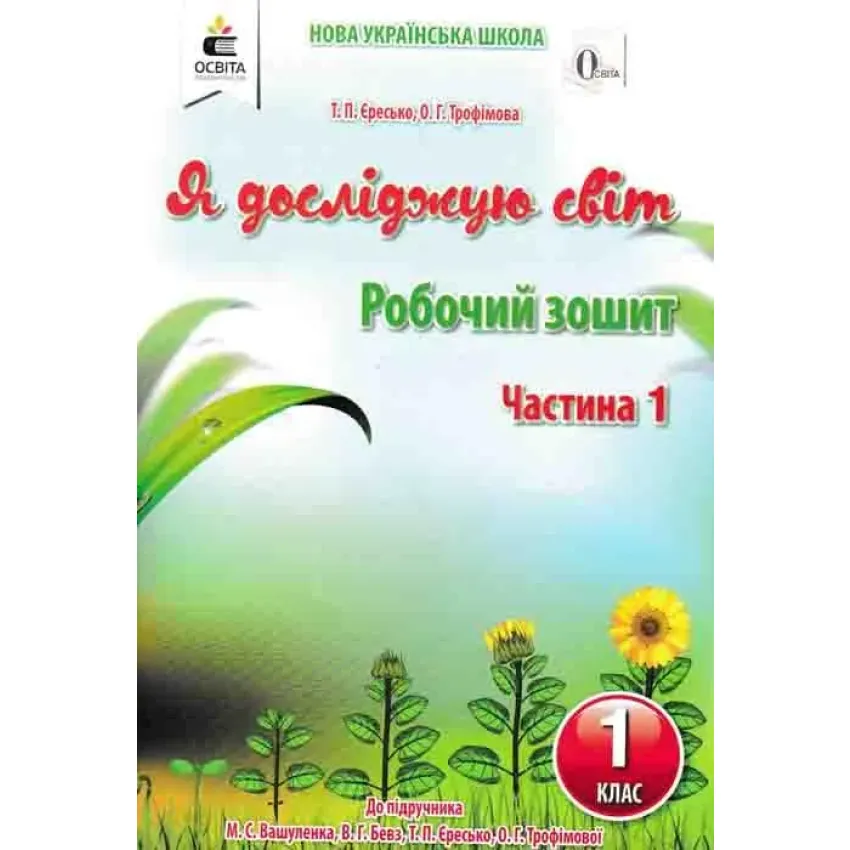 1 клас НУШ Я досліджую світ Робочий зошит Ч1 до Вашуленко  