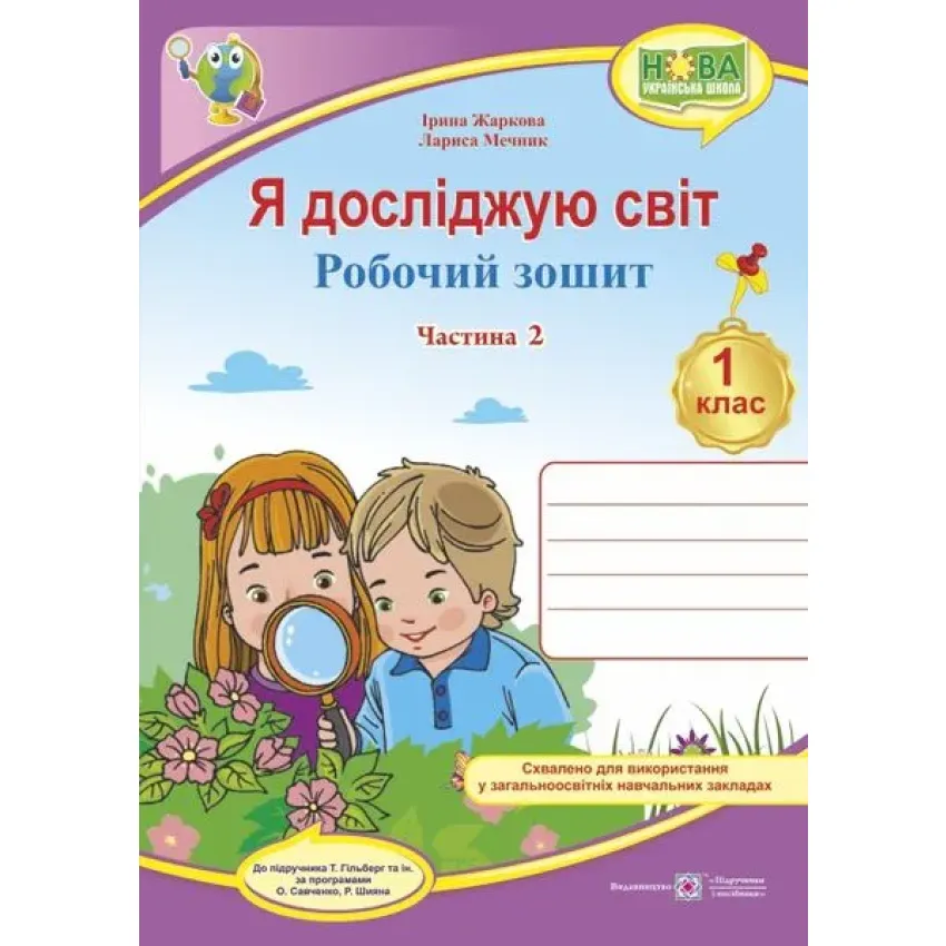 Я досліджую світ : робочий зошит інтегрованого курсу для 1 класу ЗЗСО. У 2 частинах Частина 2 (до підручника Т. Гільберг)