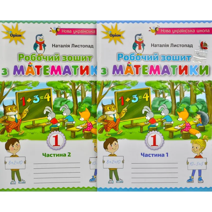 Робочий зошит з математики. Частини 1 та 2: Навчальний посібник для учнів 1-го класу/ Н. Листопад