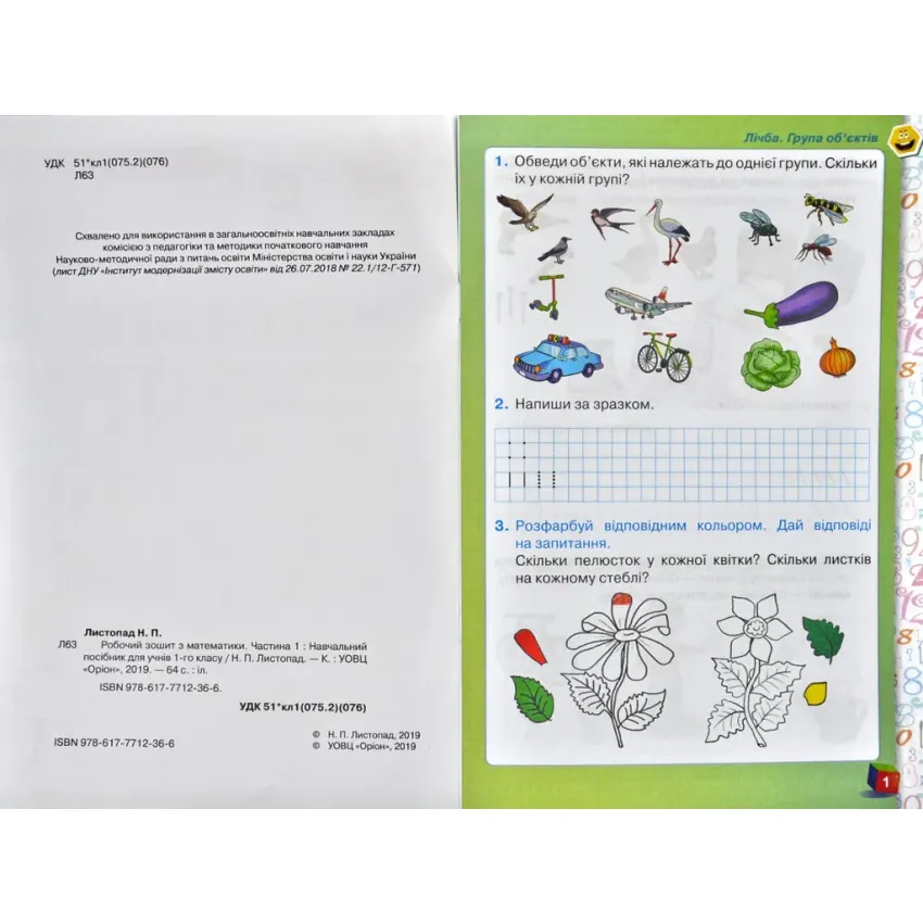 Робочий зошит з математики. Частини 1 та 2: Навчальний посібник для учнів 1-го класу/ Н. Листопад
