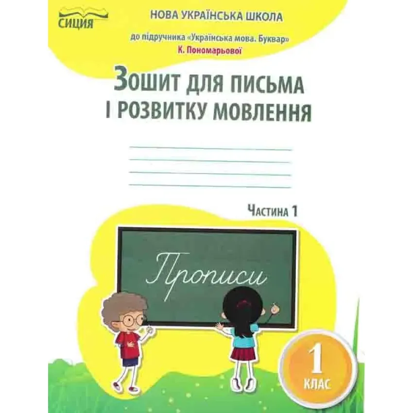 Зошит для письма і розвитку мовлення. 1 клас. Частина 1. До підручника Пономарьової К.