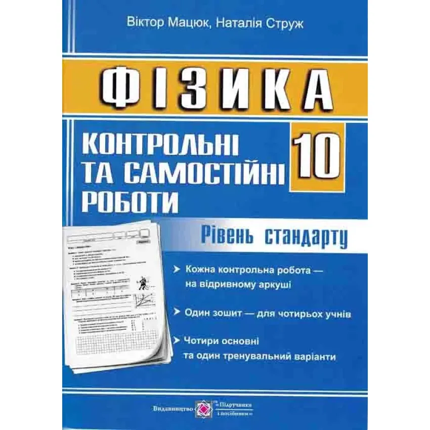 10 клас Фізика Контрольні та сом. роботи 1 зош. на 4 уч. Сандарт