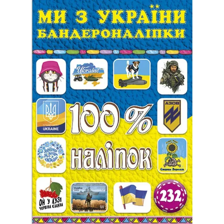 100% наліпок. Ми з України