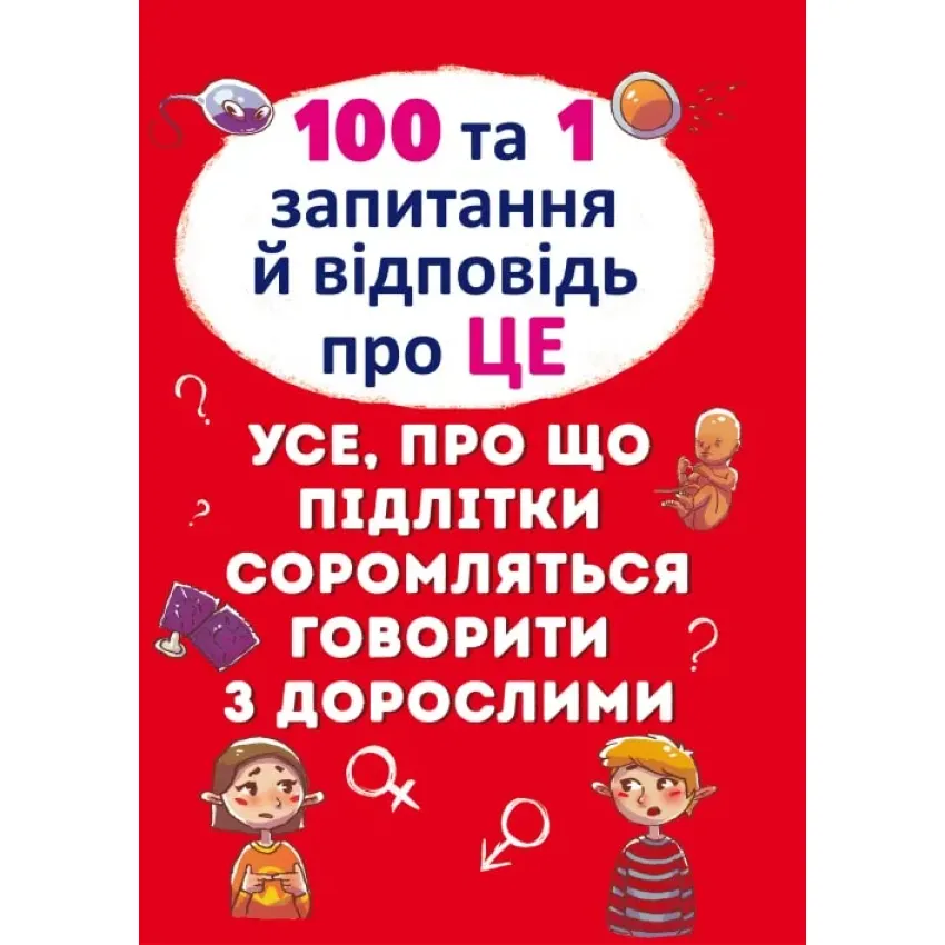 100 та 1 запитання й відповідь про ЦЕ. Усе, про що підлітки соромляться говорити з дорослими 