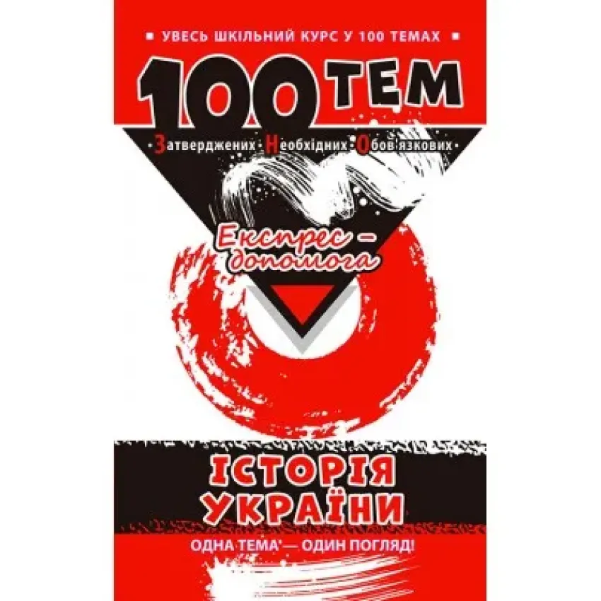 100 тем. Історія України