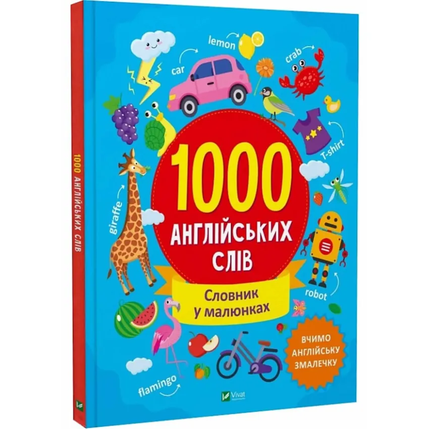 1000 англійськх слів. Словник у малюнках