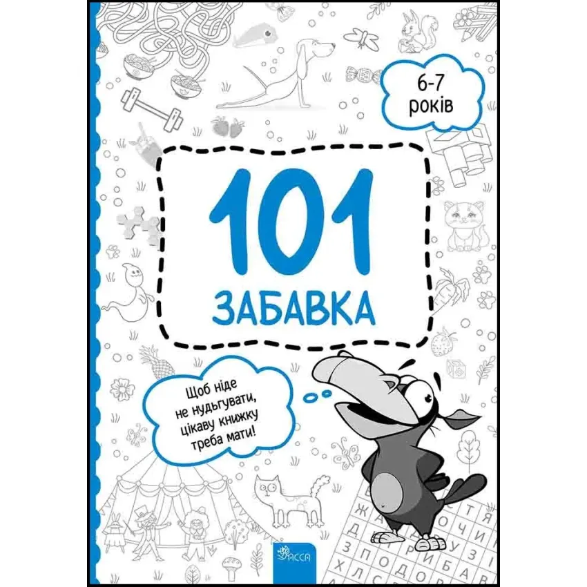 101 забавка. 6-7 років