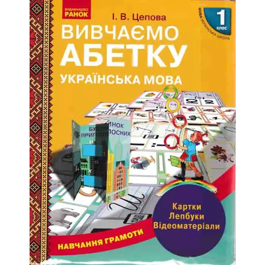 НУШ. Навчання грамоти. Вивчаємо абетку