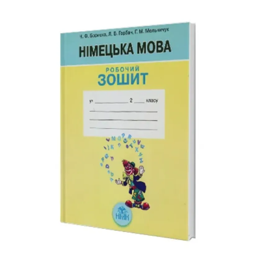 Німецька мова. Робочий зошит. 2 клас Бориско Н.