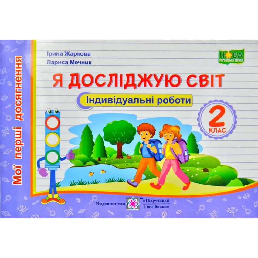 Я досліджую світ. Мої перші досягнення. Індивідуальні роботи. 2 клас