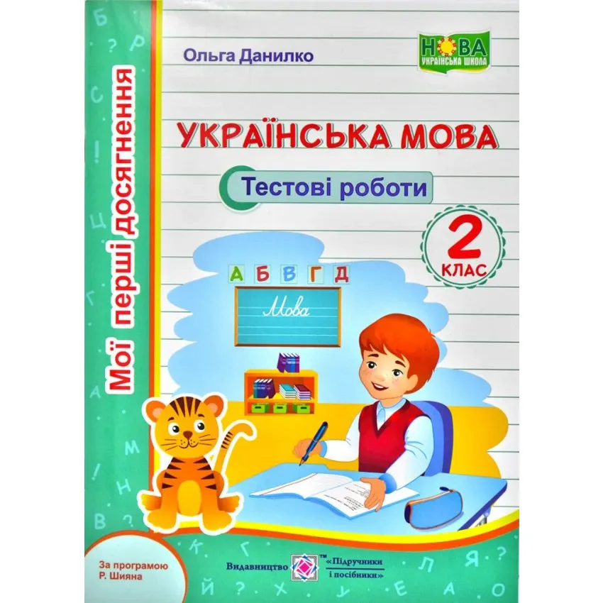 Українька мова. Мої перші досягнення. Тестові роботи. 2 клас ( за програмою Р. Шияна) 