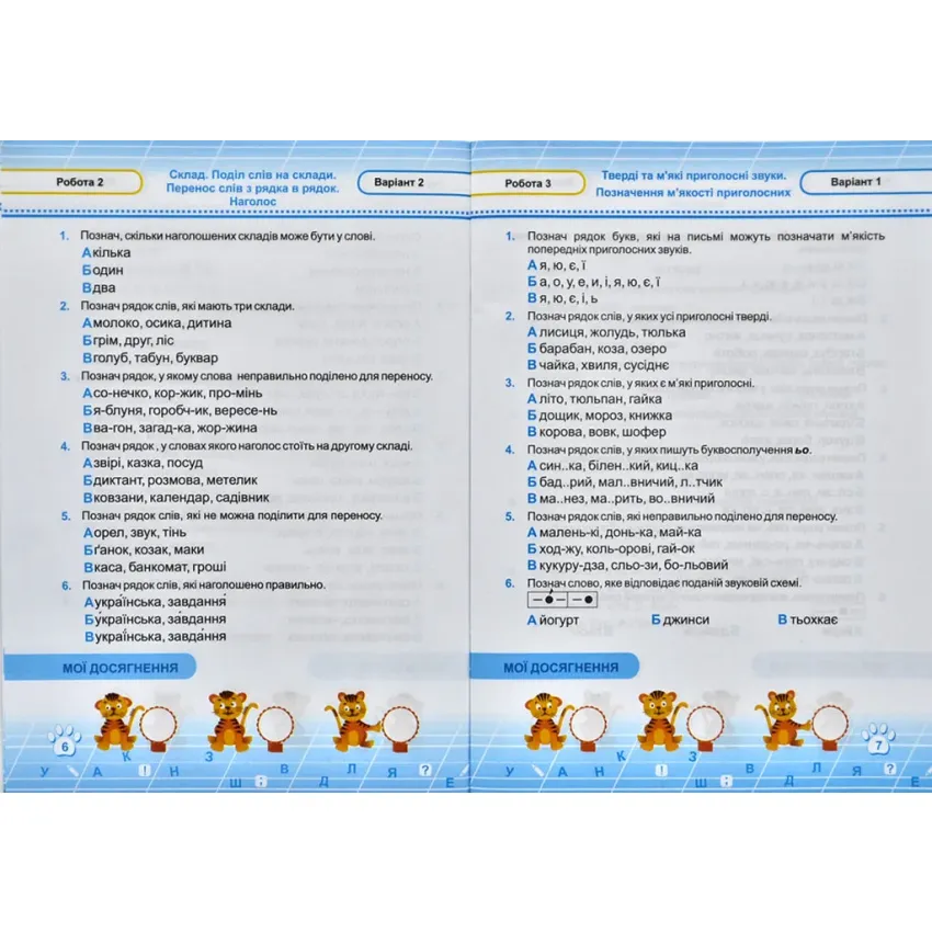 Українька мова. Мої перші досягнення. Тестові роботи. 2 клас ( за програмою Р. Шияна) 
