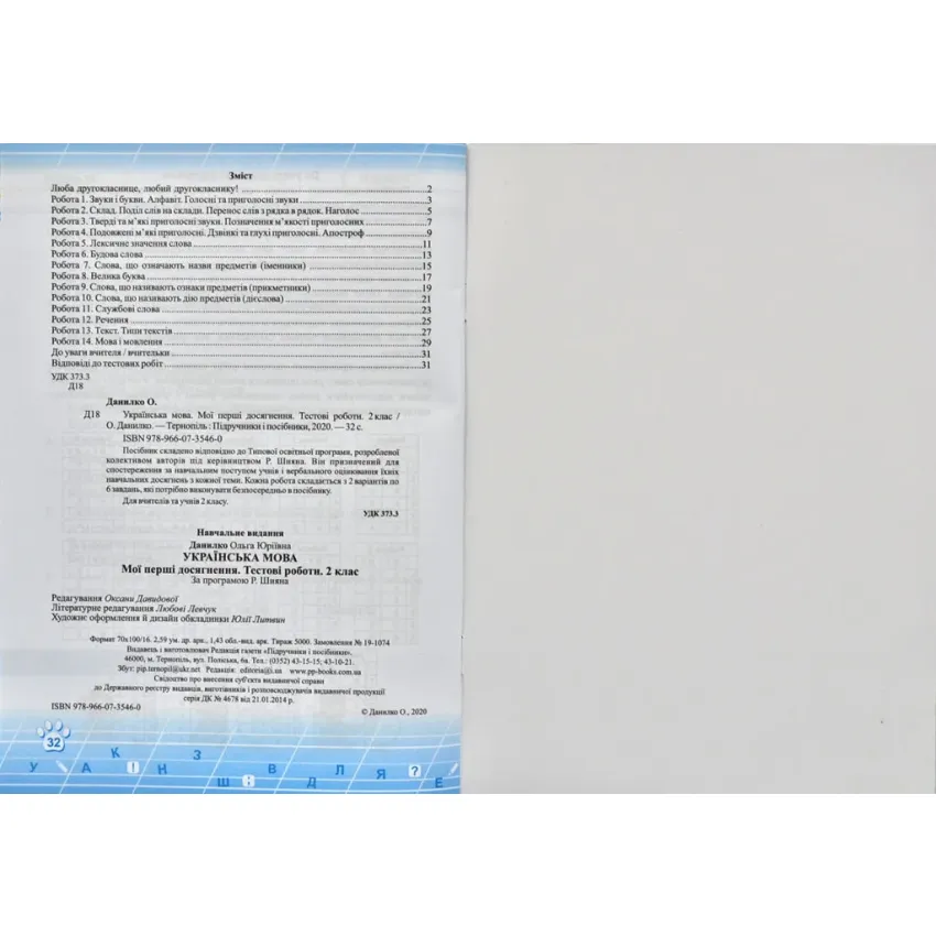 Українька мова. Мої перші досягнення. Тестові роботи. 2 клас ( за програмою Р. Шияна) 