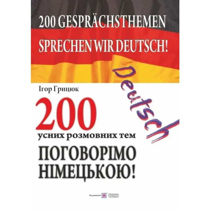 Поговорімо німецькою! 200 усних розмовних тем