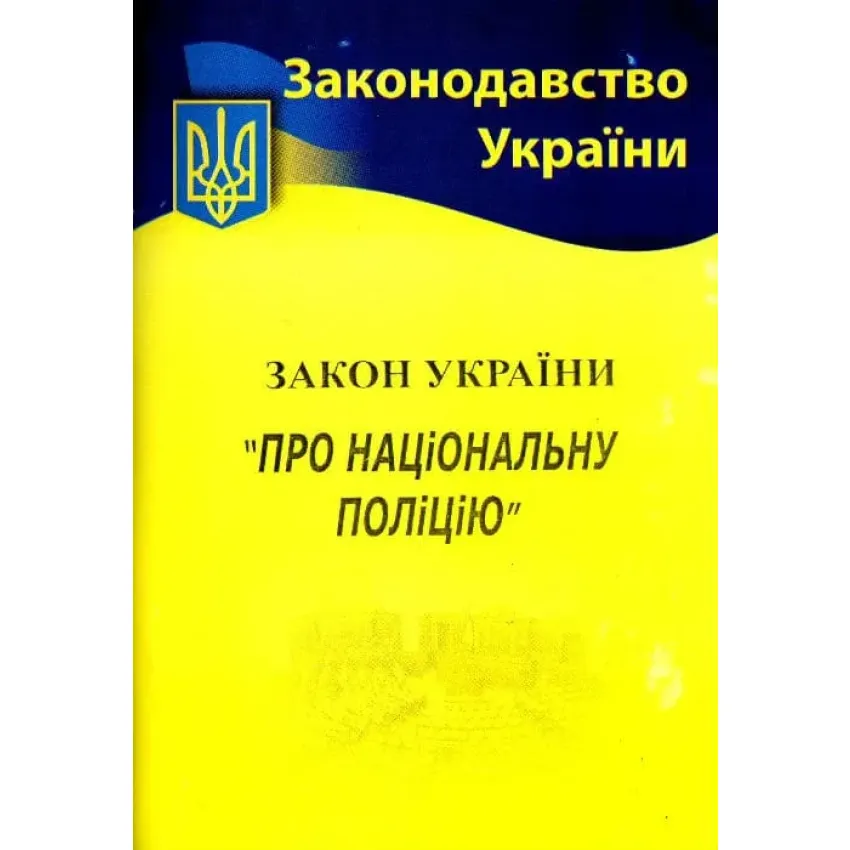 Закон України Про національну поліцію 