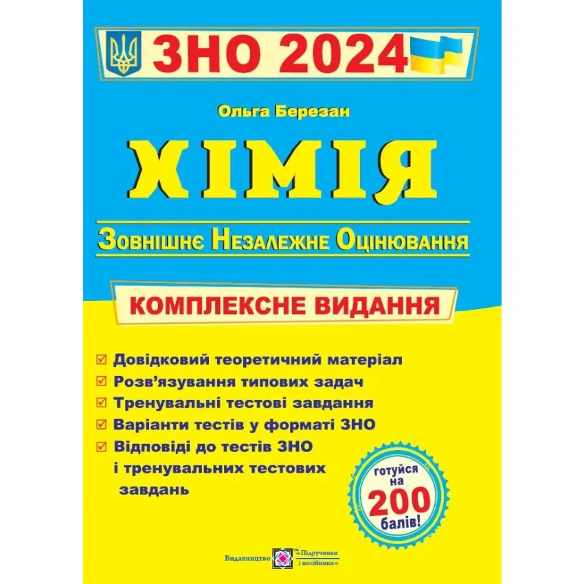 ЗНО 2024 Хімія. Комплексне видання для підготовки до ЗНО 2024