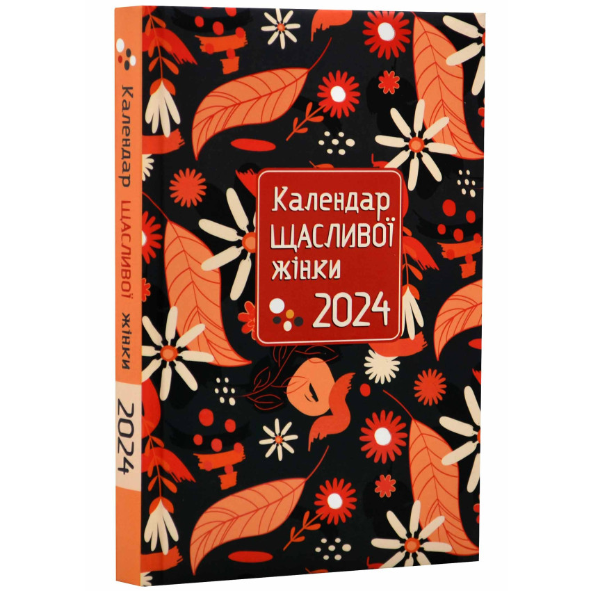 Календар щасливої жінки 2024 №4 (чорний)