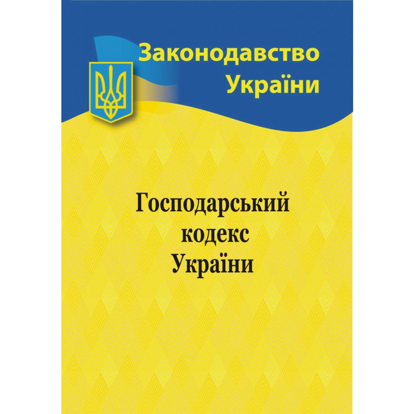 Господарський кодекс України 2024