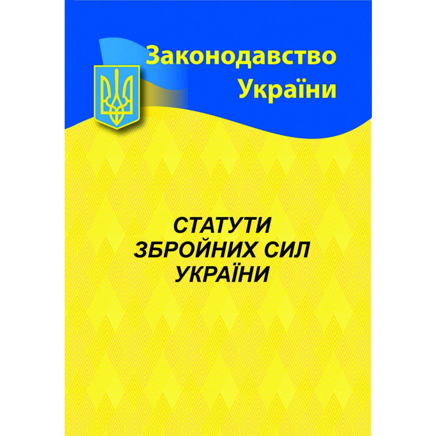 Статути збройних сил України 2024