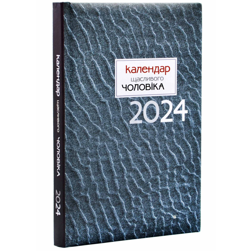 Календар щасливого чоловіка 2024 (Сірий)