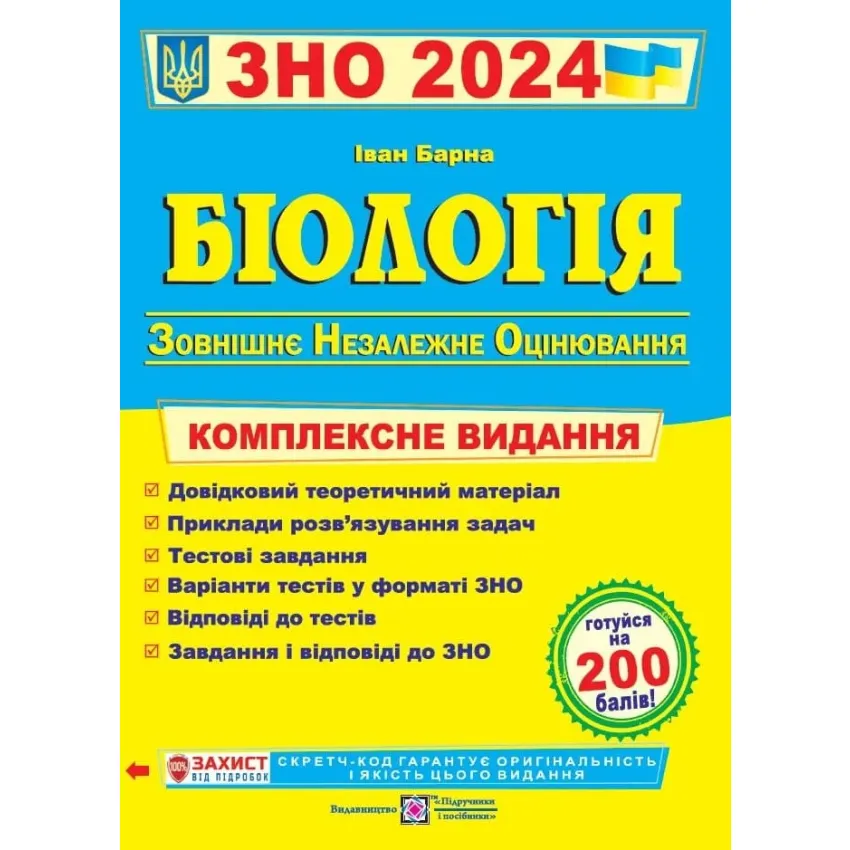 ЗНО 2024 Біологія. Комплексне видання