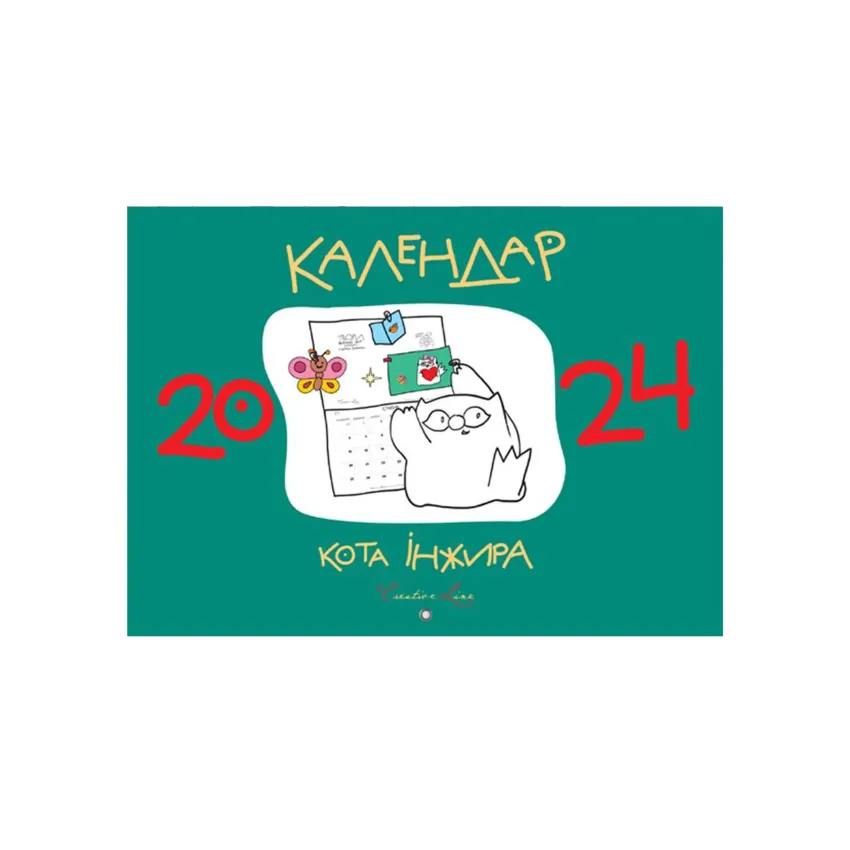 Календар кота інжира 2024 (зелений)