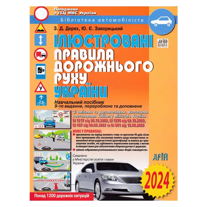 Ілюстровані правила дорожнього руху України 2024