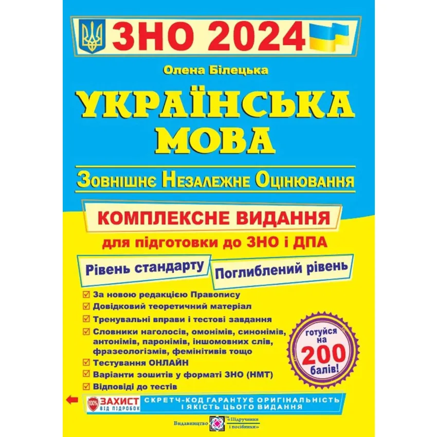 Українська мова. Комплексне видання для підготовки ЗНО та ДПА 2024