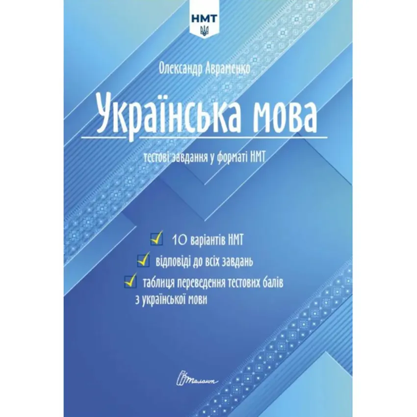 Тести НМТ: Українська мова. Тестові завдання у форматі НМТ 2024