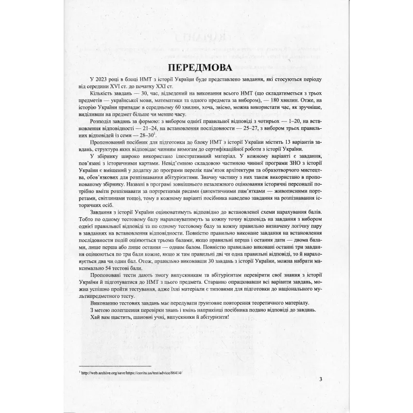 НМТ. Історія України: тестові завдання у форматі НМТ 2024