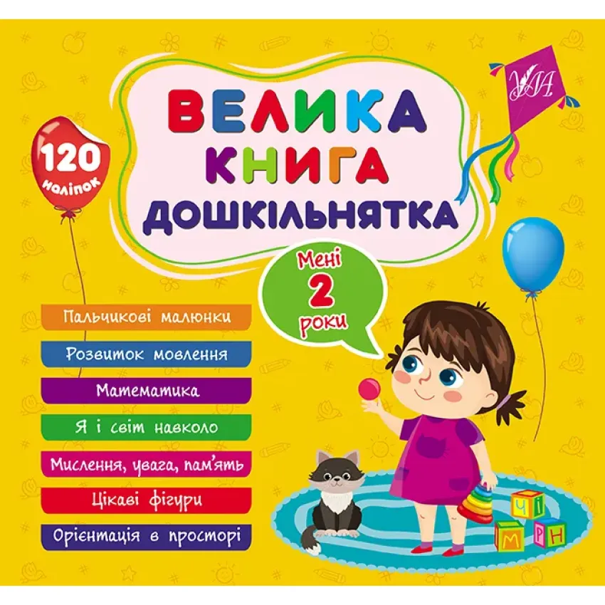 Велика книга дошкільнятка. Мені 2 роки