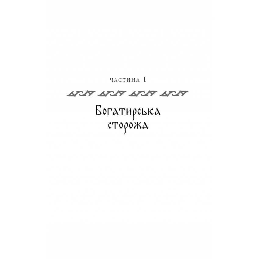 Богатир. Книга 2: Цариця драконів