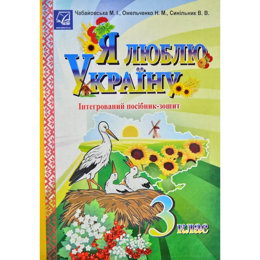 Я люблю Україну: інтегрований посібник-зошит для учнів 3 класу