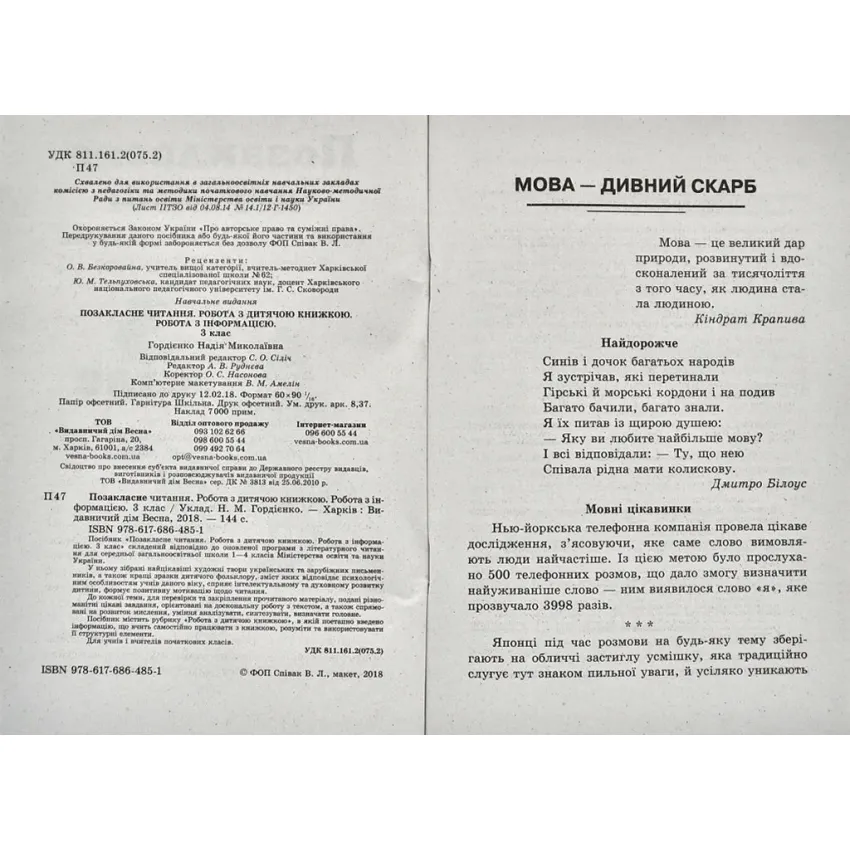 Позакласне читання 3 клас. Робота за дитячою книжкою. Робота з інформацією (2018)