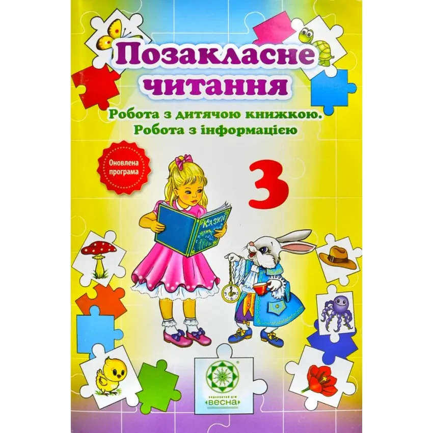 Позакласне читання 3 клас. Робота за дитячою книжкою. Робота з інформацією (2018)