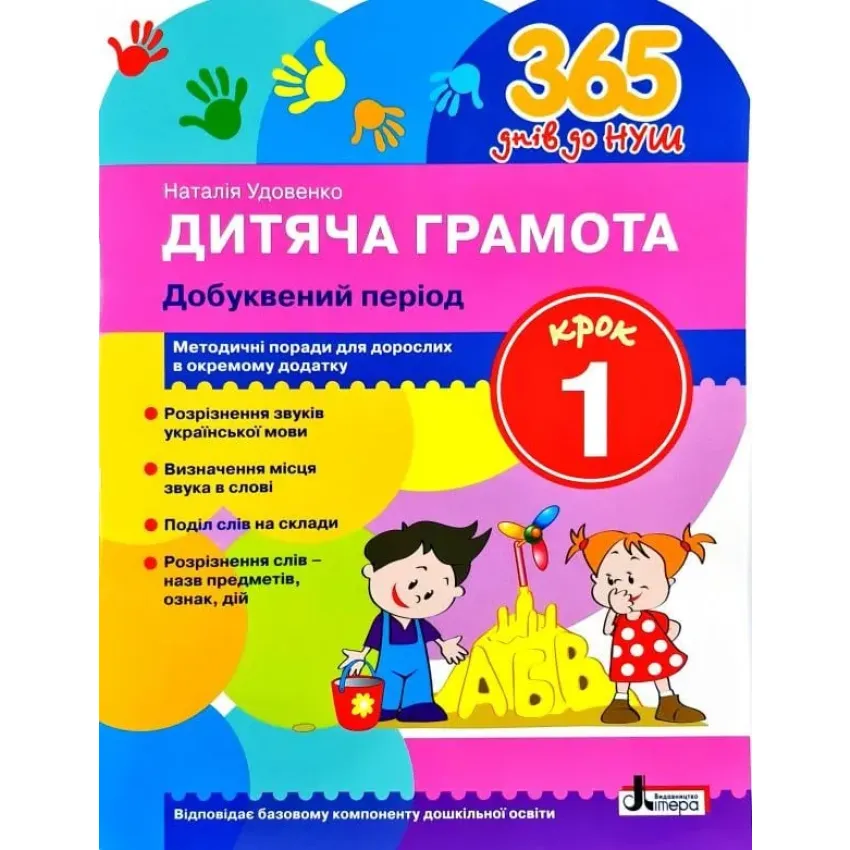 365 днів до НУШ. Дитяча грамота. Крок 1. Добуквенний період 