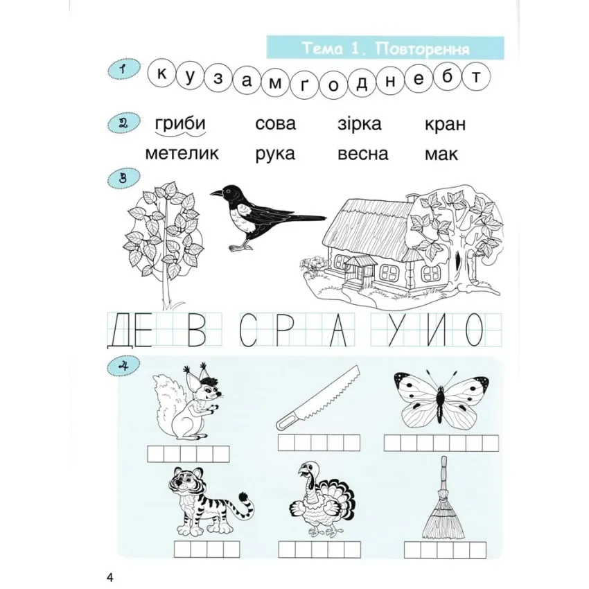 365 днів до НУШ. Дитяча грамота. Крок 3. Добуквенний період 