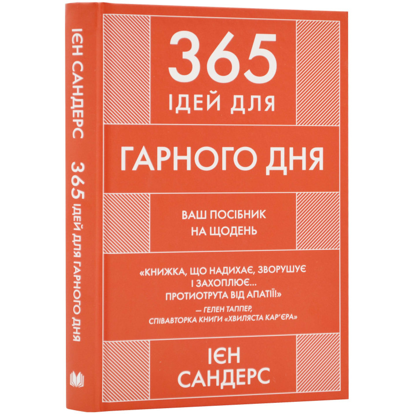 365 ідей для гарного дня. Ваш посібник на щодень