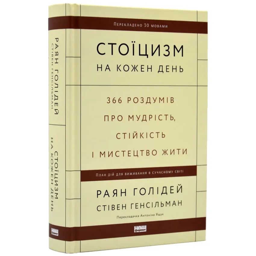 Стоїцизм на кожен день. 366 роздумів про мудрість, стійкість і мистецтво жити