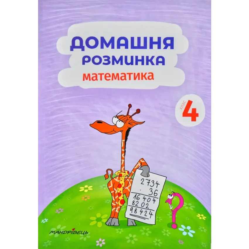 Домашня розминка. Математика. 4 клас