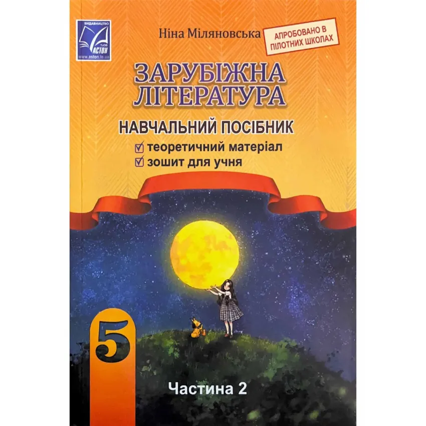 Зарубіжна література 5 клас. Навчальний посібник. Частина 2