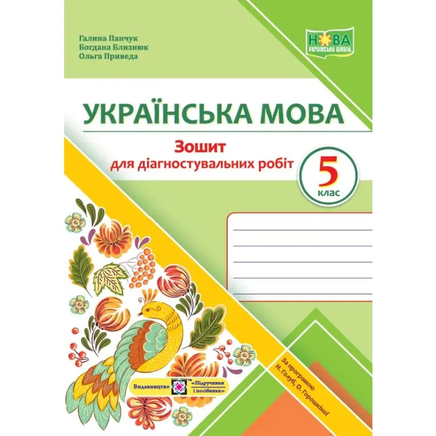 Українська мова. 5 клас. Зошит для діагностувальних робіт (за програмою Н. Голуб та інших)