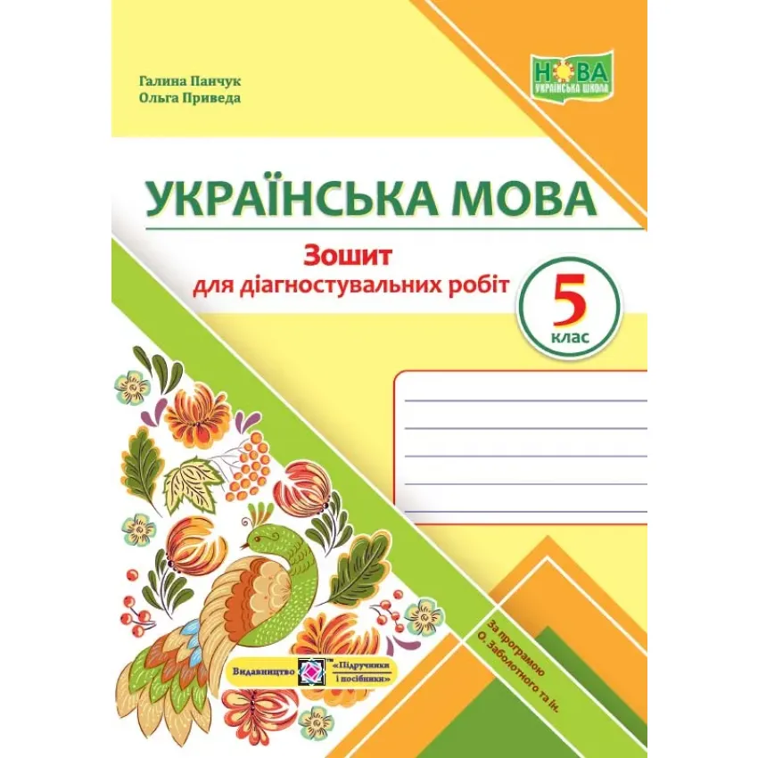 Українська мова. 5 клас. Зошит для діагностувальних робіт (за програмою О. Заболотного та інших)