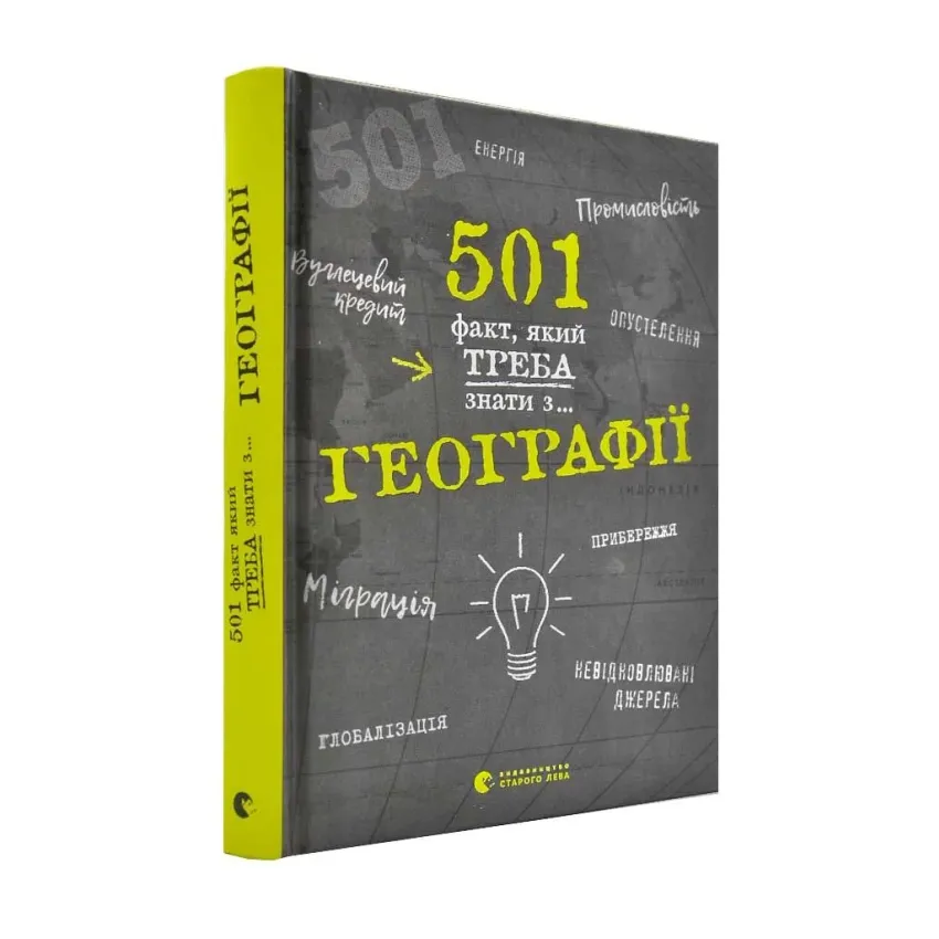 501 факт, який треба знати з... географії