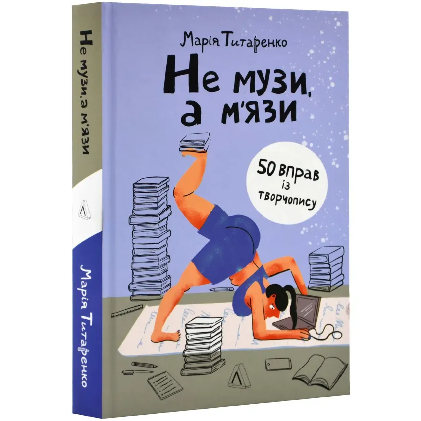 Не музи, а м'язи. 50 вправ із творчопису