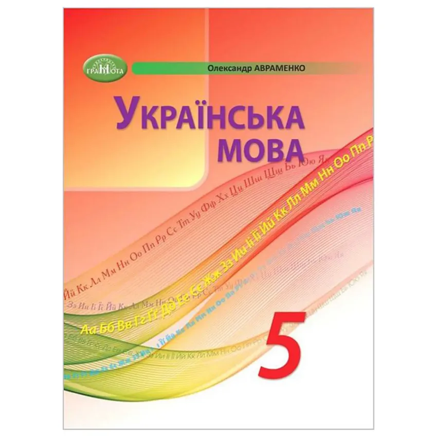 Українська мова. 5 клас 