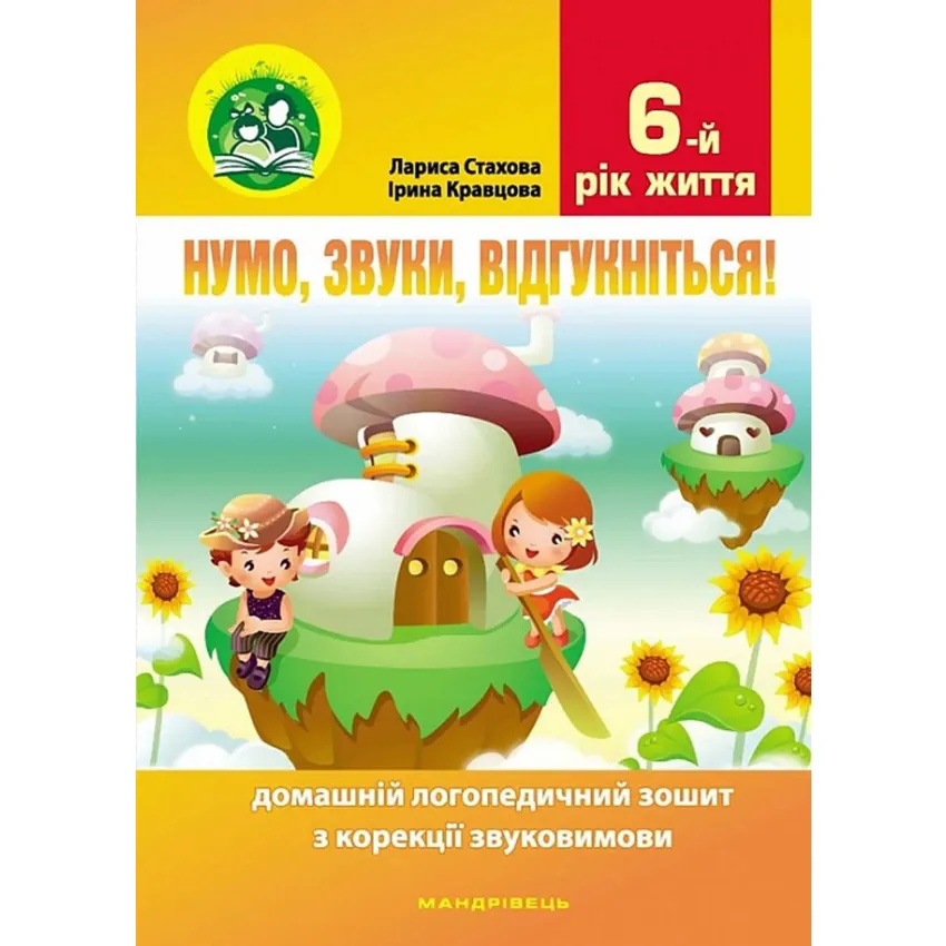 Нумо, звуки, відгукніться. 6-тий рік життя. Домашній логопедичний зошит (2-ге видання, зі змінами)